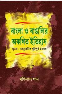 BANGLA O BANGLIR AKTITHA ITIHAS